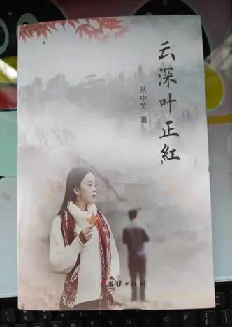 叢中笑（原名汪時金）中短篇小說集《云深葉正紅》出版